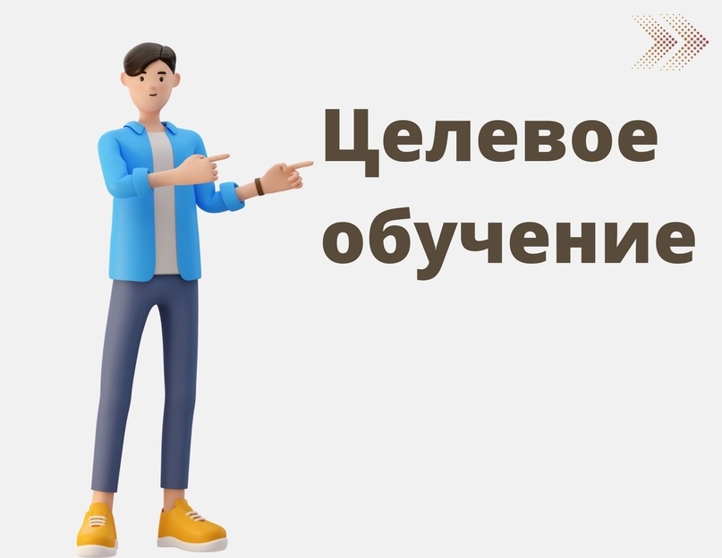 Целевое обучение.