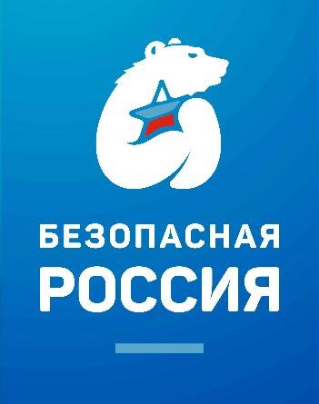 Безопасная Россия.