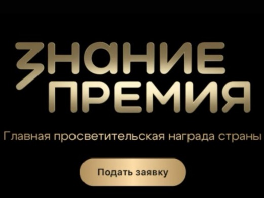 Знание.Премия − 2026.