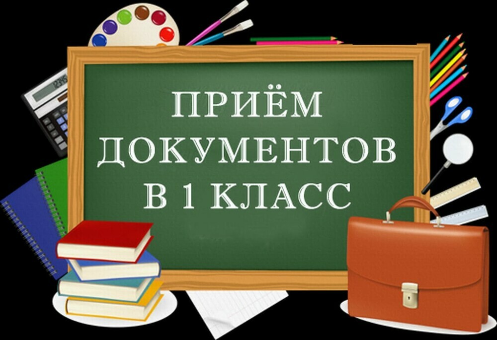 Приём в 1 класс!.