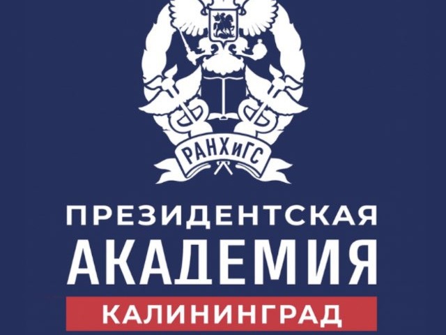 День открытых дверей в Западном филиале Президентской академии.