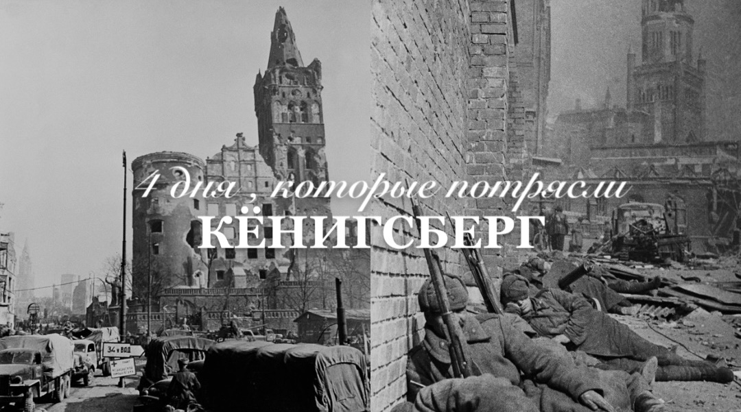 Штурм Кёнигсберга.