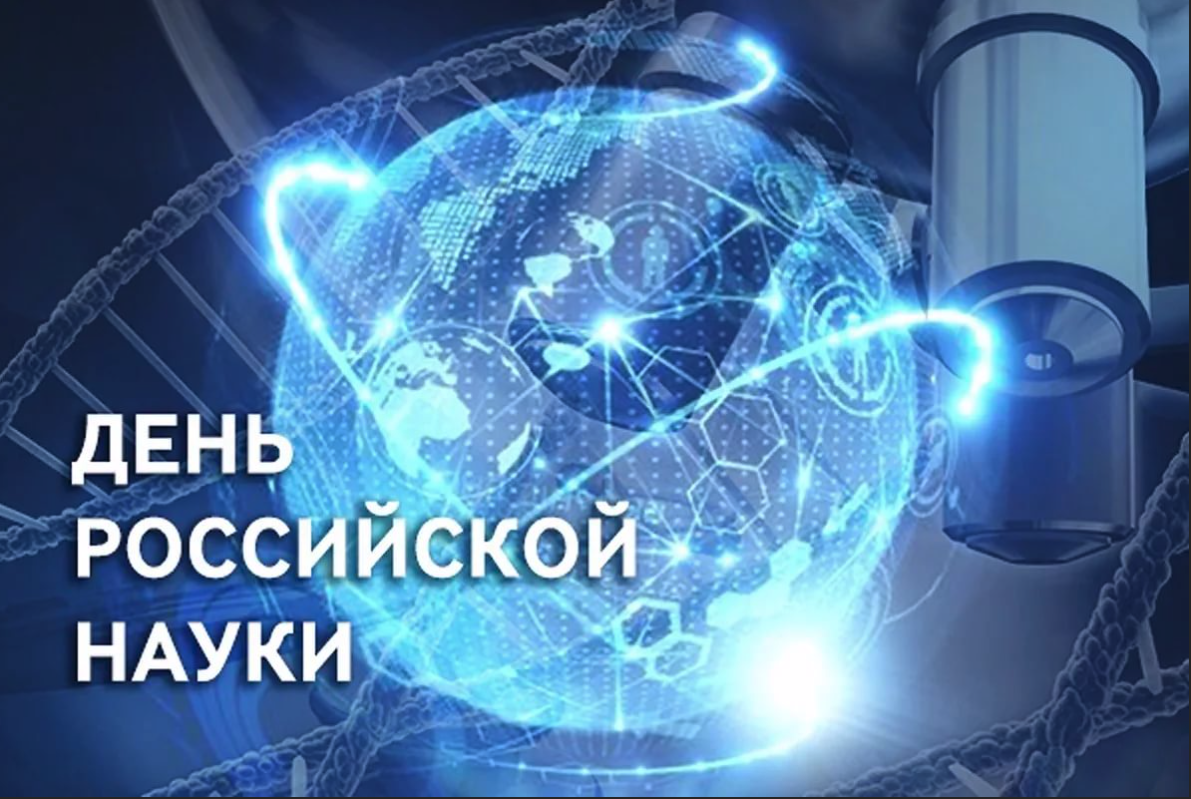 Интерактивная игра «День российской науки».