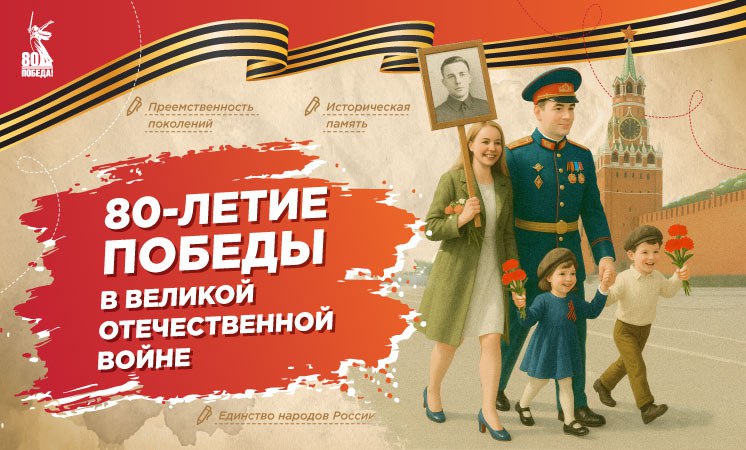 80–летие Победы в Великой Отечественной войне!.