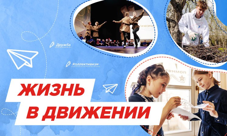 Жизнь в Движении!.