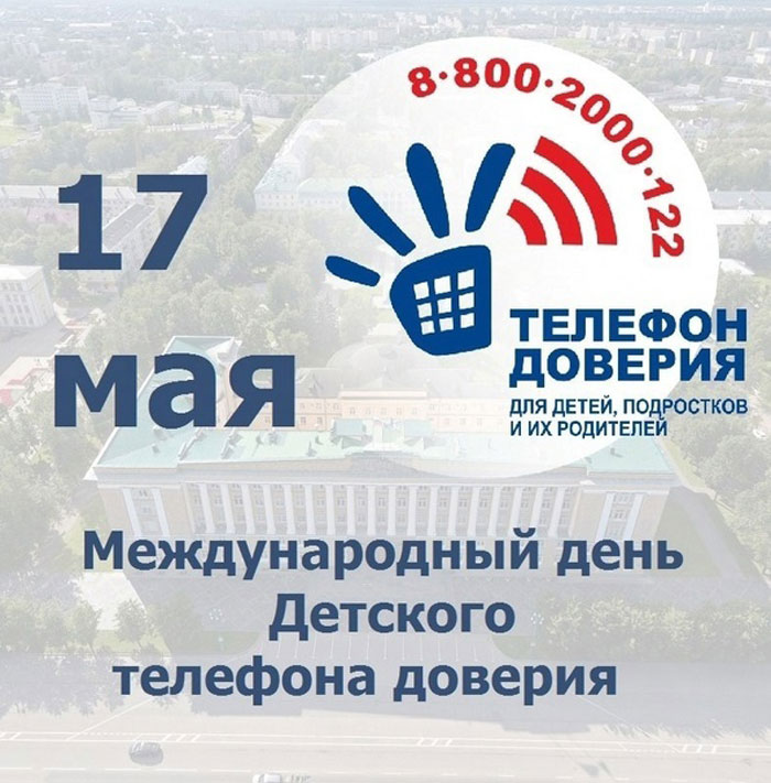 День детского телефона доверия!.