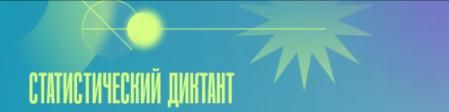 Стань соавтором Статистического диктанта – 2025.