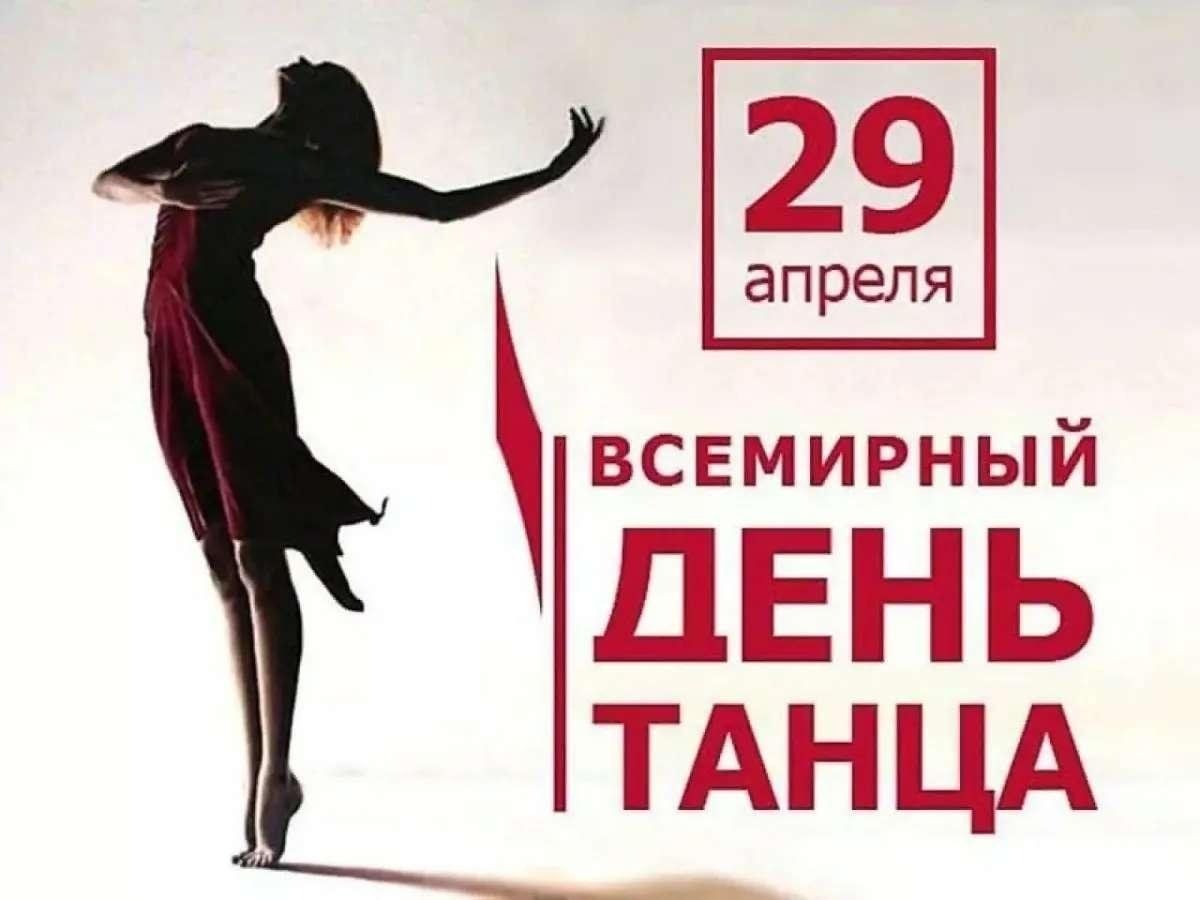 Международный день танца.