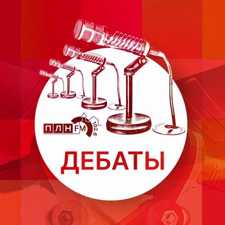 «Атомные дебаты».