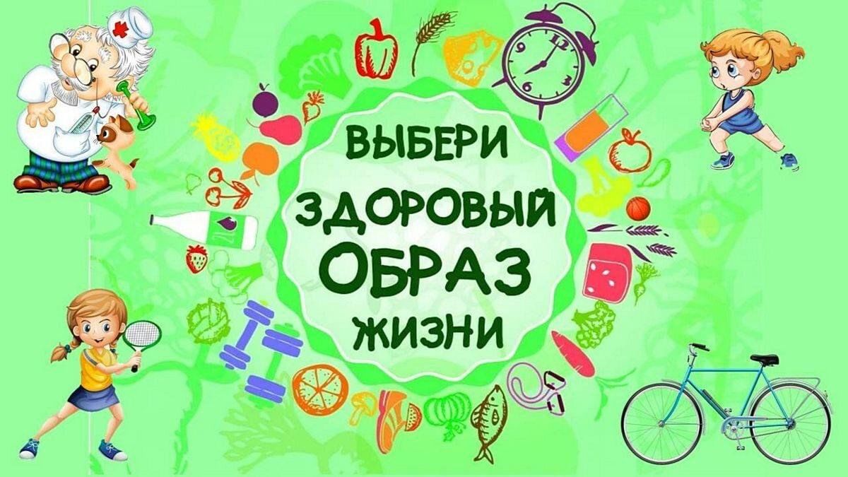 Разговор о ЗОЖ!.