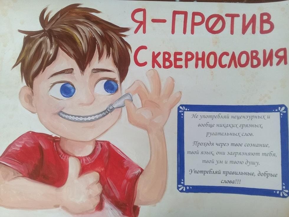 Классные часы «Наше условие - мир без сквернословия!»..