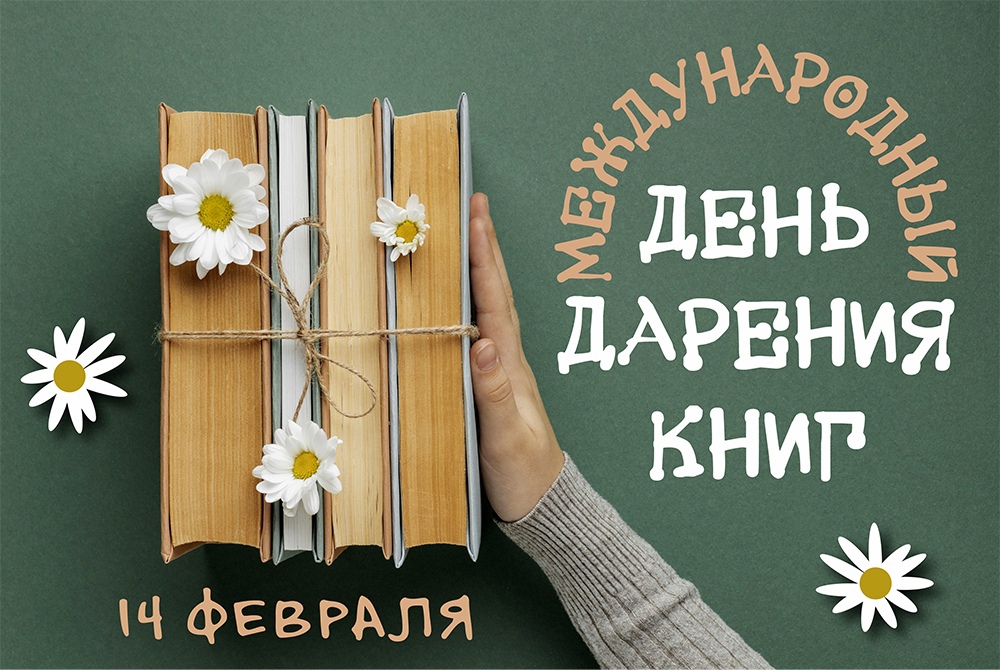 14 февраля - Международный день книгодарения!.