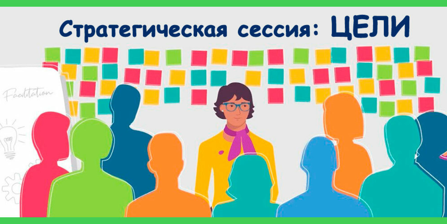 Стратегическая сессия!.