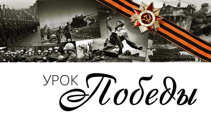 Уроки о Победе!.