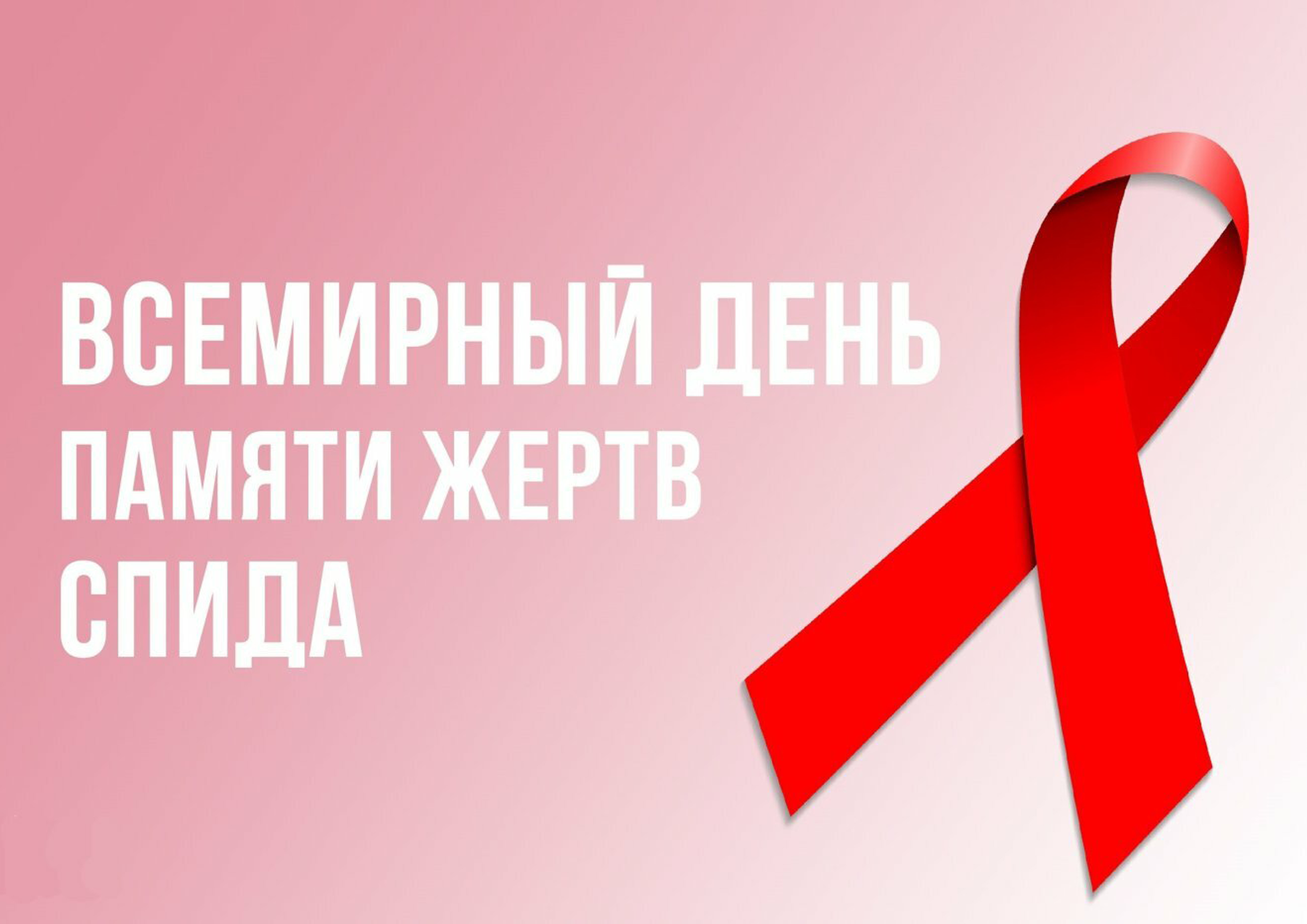 Всемирный день памяти жертв СПИДа 18 мая 2025 года.