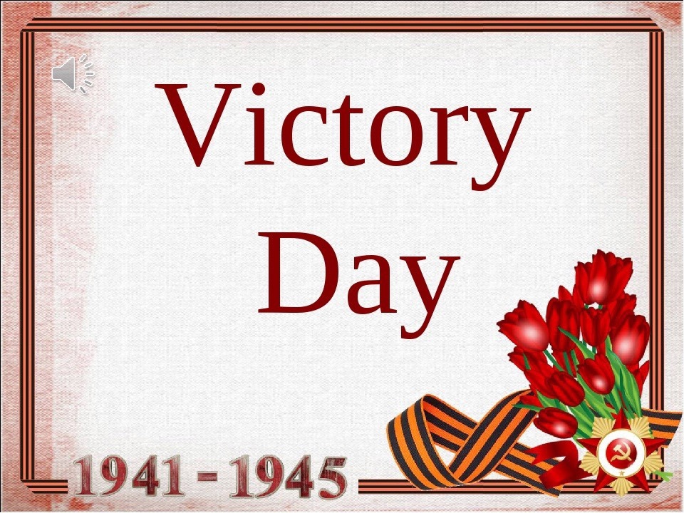 Уроки о Победе!.