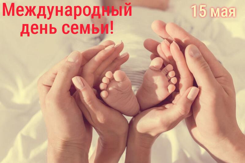 МЕЖДУНАРОДНЫЙ ДЕНЬ СЕМЬИ.