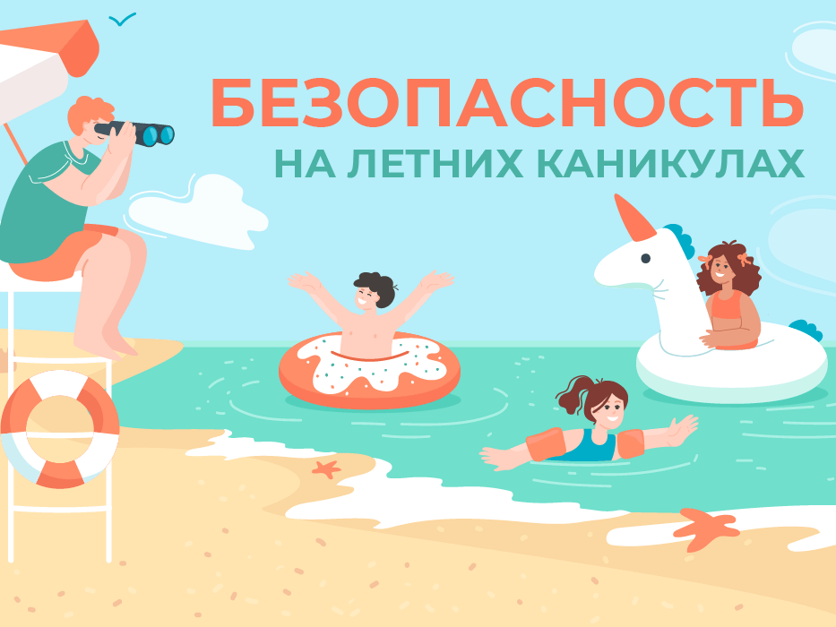 Безопасность на каникулах! Безопасность на каникулах!.