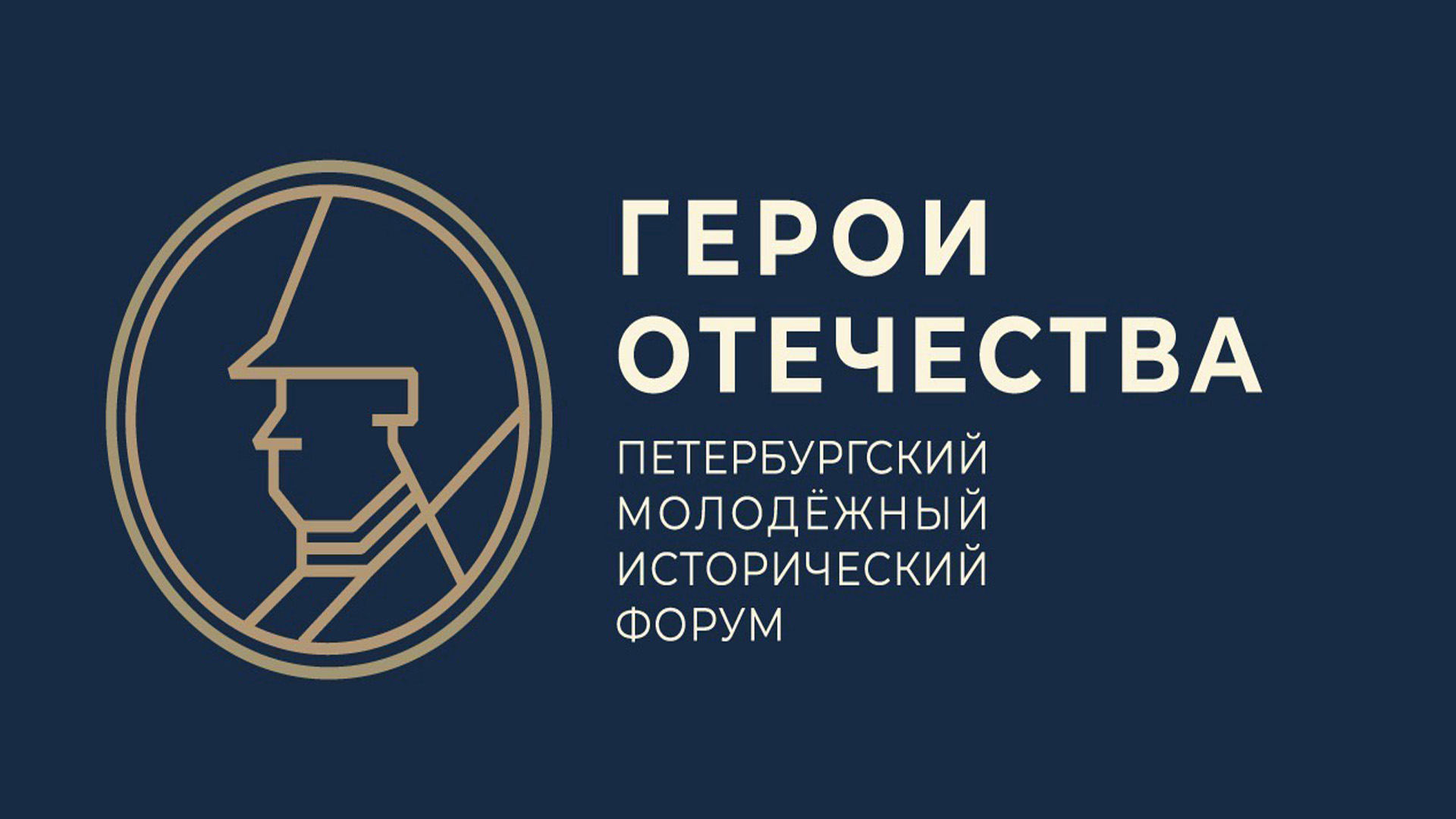 V Петербургский молодежный исторический форум «Герои Отечества».