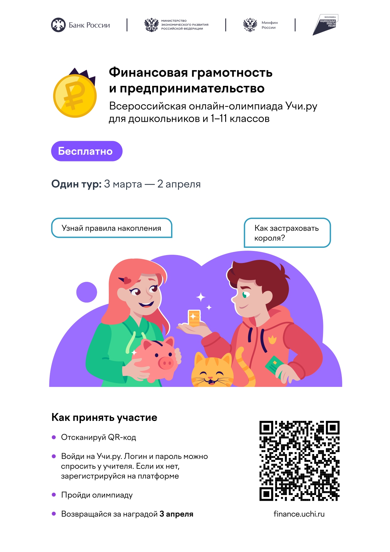 Всероссийская онлайн-олимпиада Учи.ру по финансовой грамотности и предпринимательству для учеников 1-11 классов.