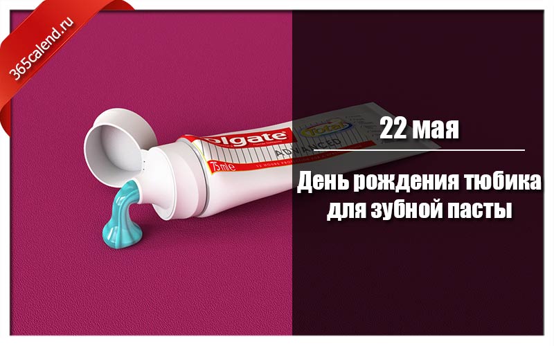 День рождения тюбика для зубной пасты.