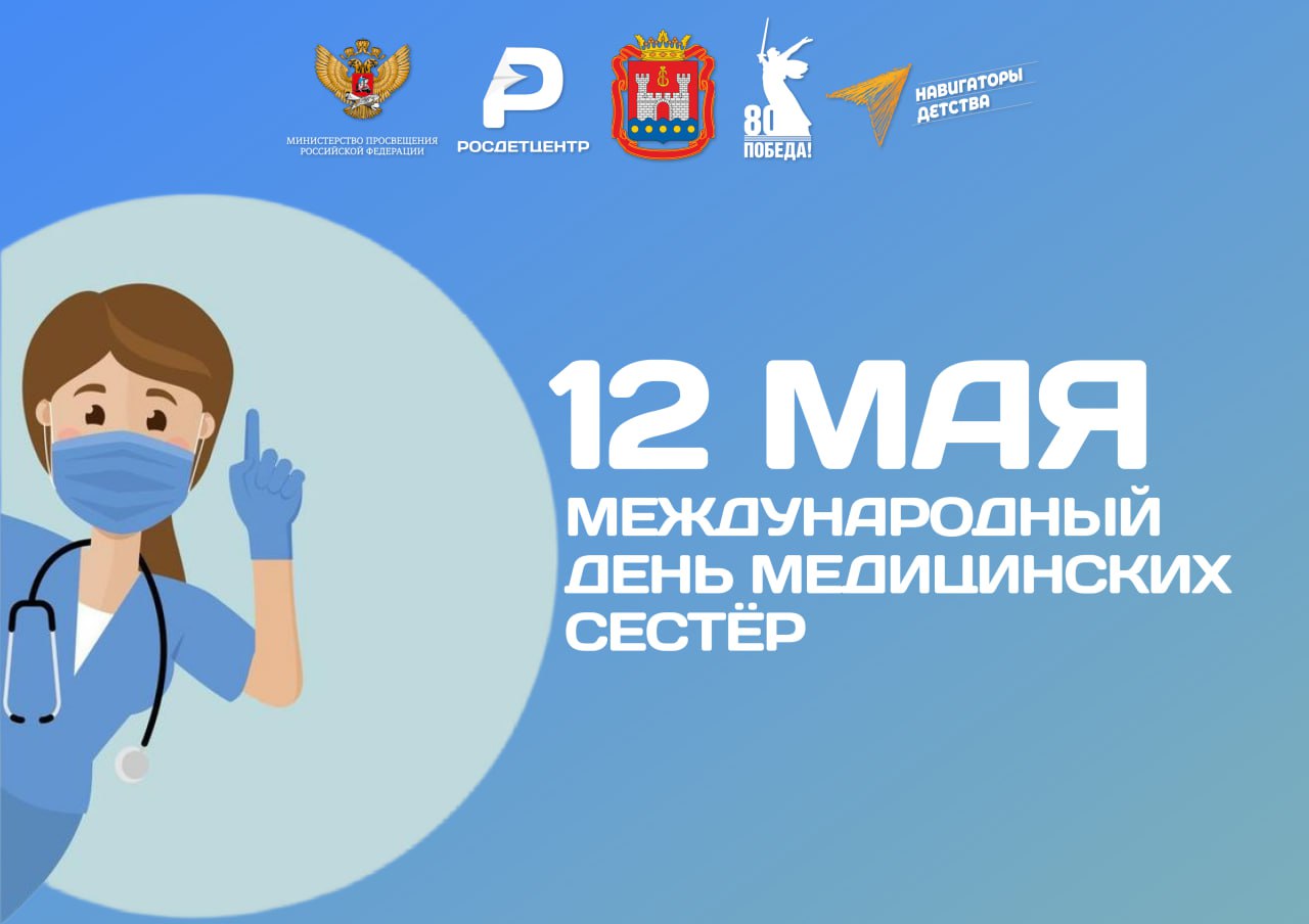 День медсестры.