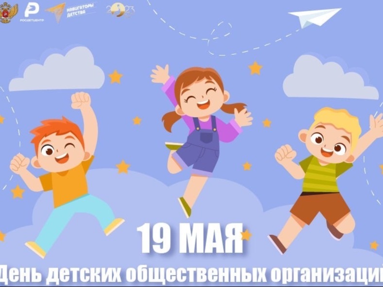 19 мая - День детских общественных организаций России 19 мая - День детских общественных организаций России.