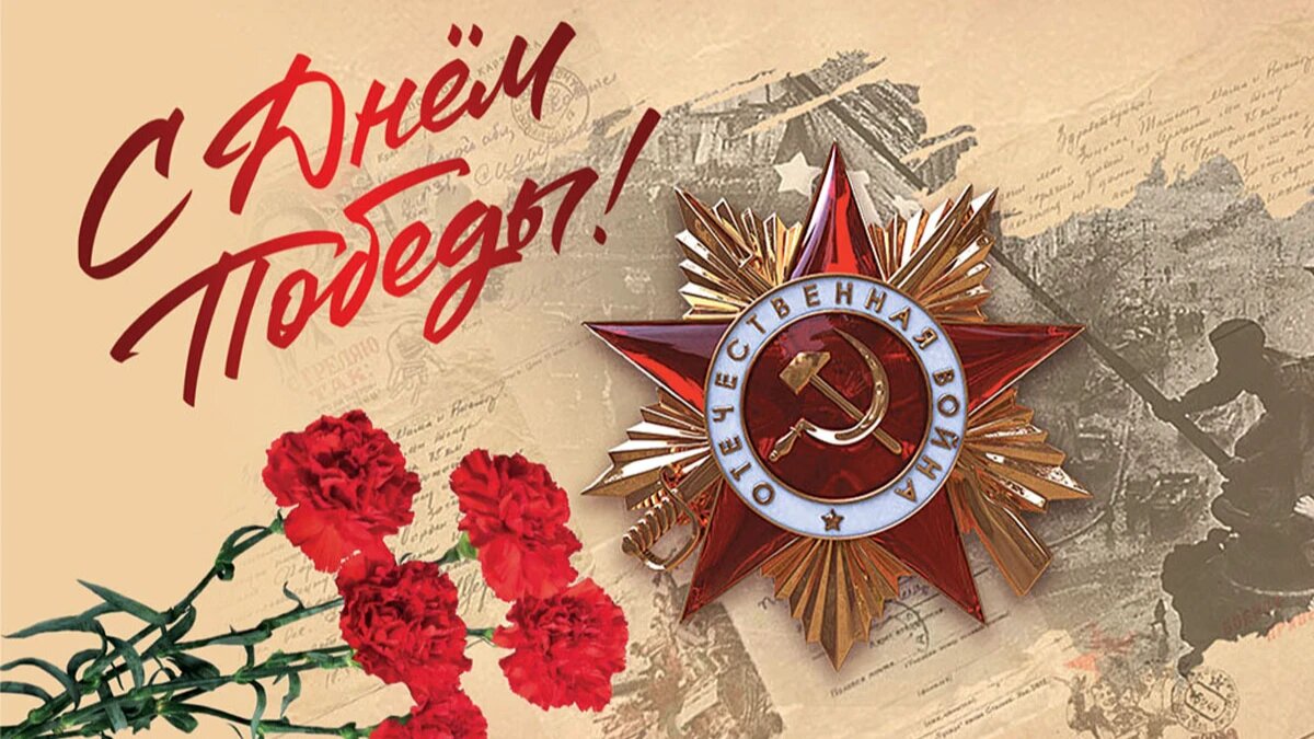 День Победы!.