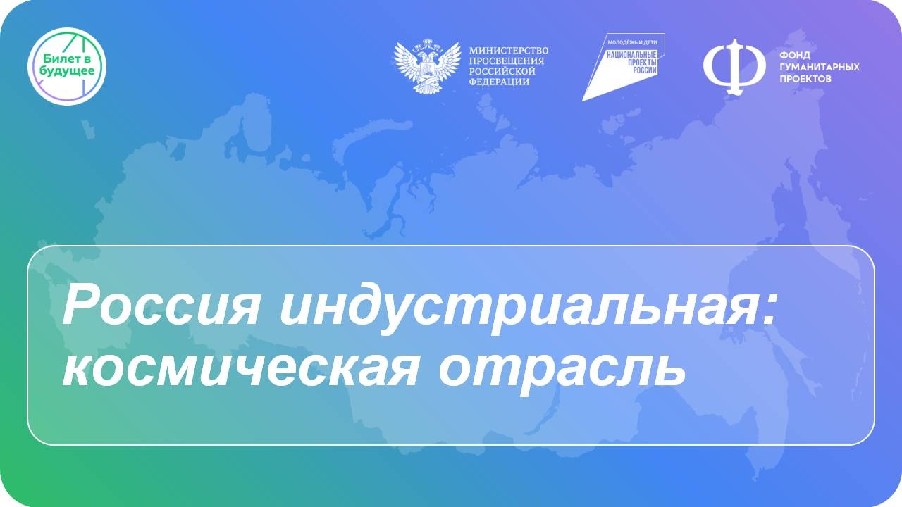 Билет в Будущее!.