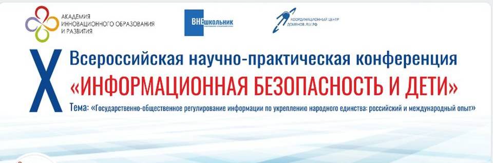 Участие в X ВСЕРОССИЙСКОЙ НАУЧНО-ПРАКТИЧЕСКОЙ КОНФЕРЕНЦИИ «ИНФОРМАЦИОННАЯ БЕЗОПАСНОСТЬ И ДЕТИ&amp;quot;..