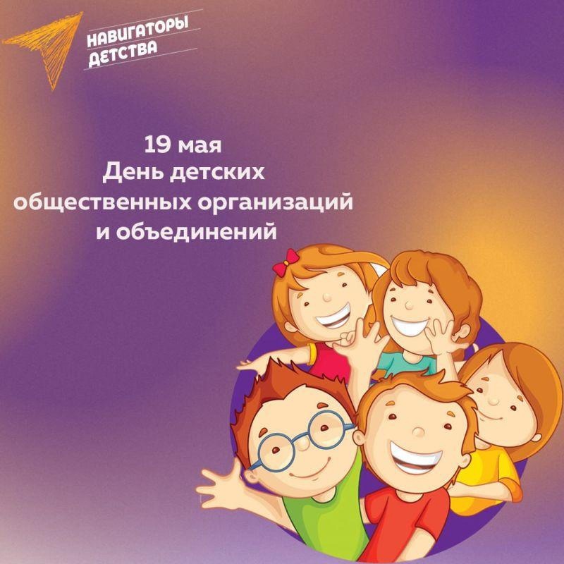 День детских общественных организаций России!.