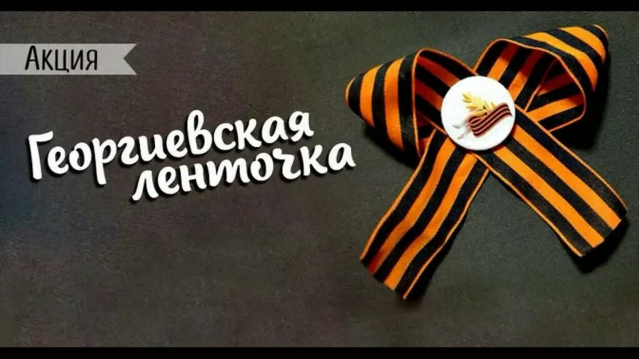 Георгиевская ленточка 5 мая.