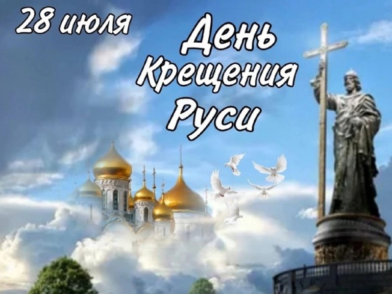 28 июля - День Крещения Руси!.
