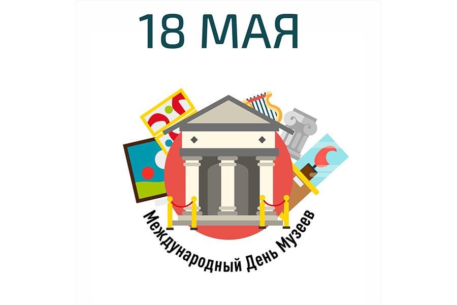 18 мая - Международный день музеев!.