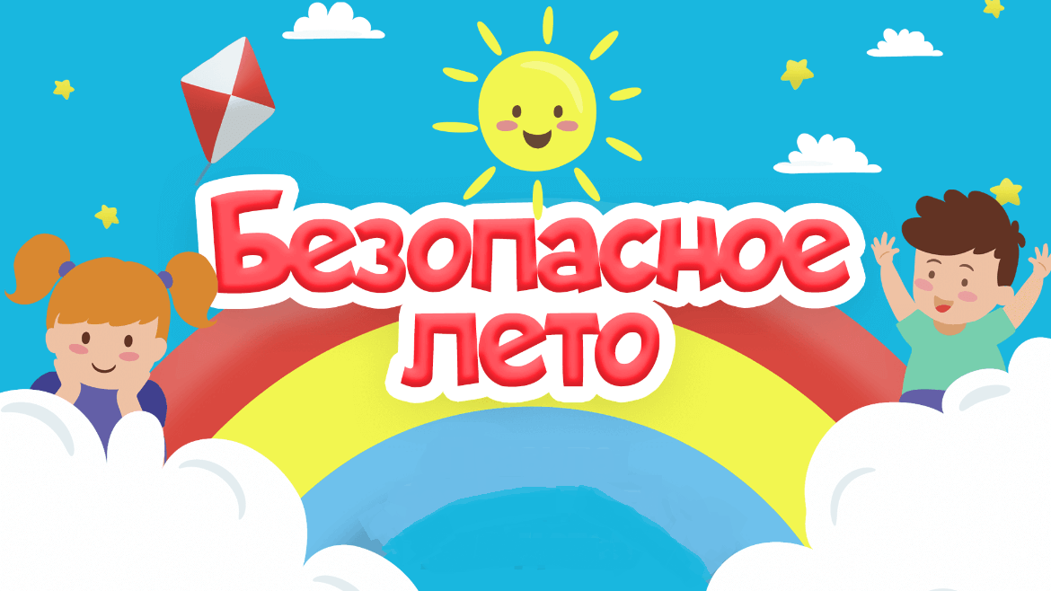 &amp;quot;Безопасное лето&amp;quot;.