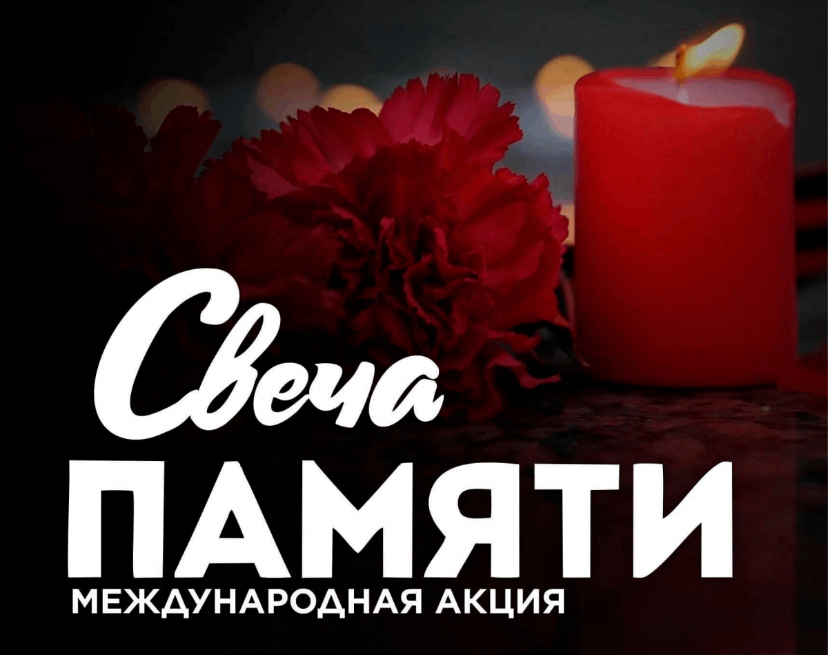 Акция &amp;quot;Свеча памяти&amp;quot;.