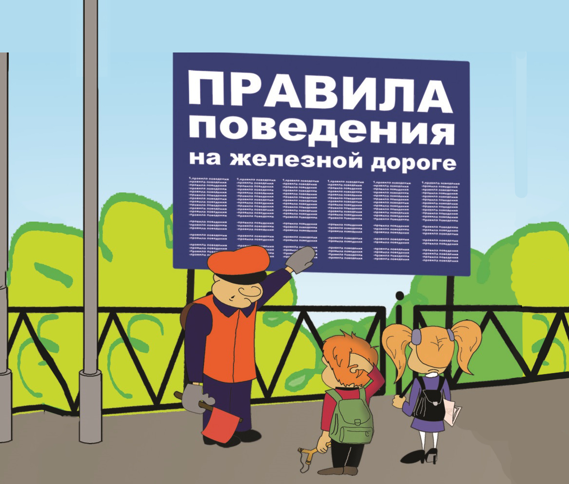 Безопасность на железной дороге!.