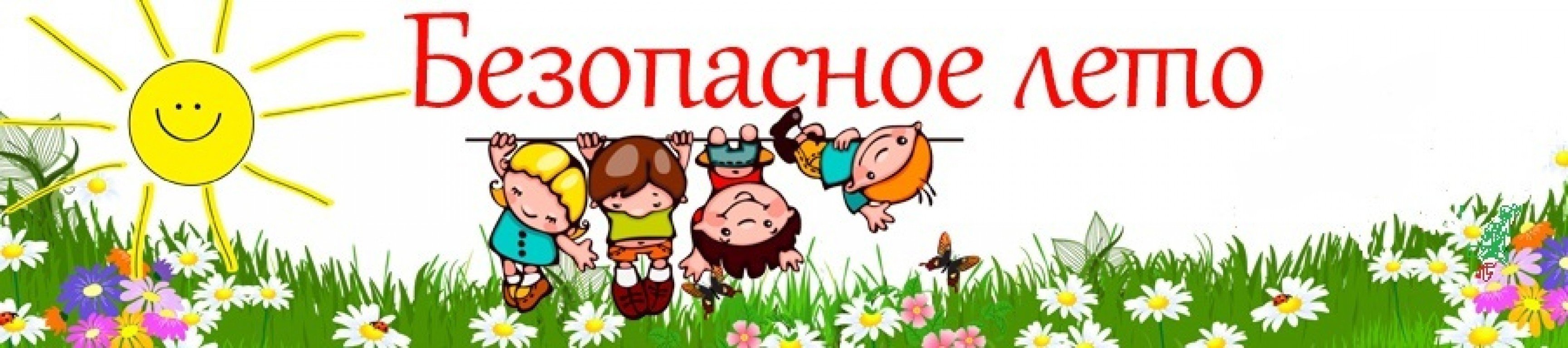 Безопасное лето!.