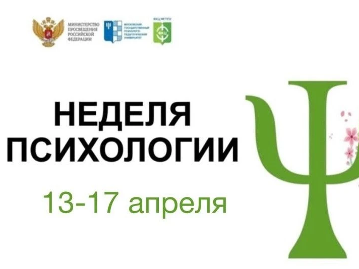Неделя психологии!.