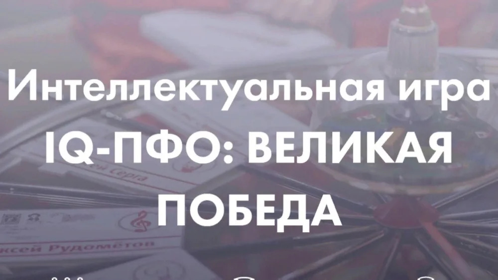 Интеллектуальная игра «IQ: Великая Победа».