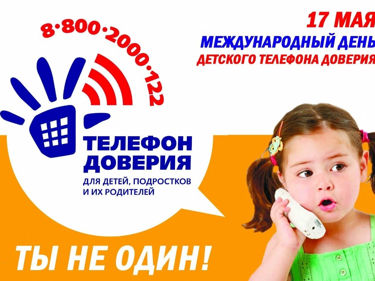 День детского телефона доверия!.