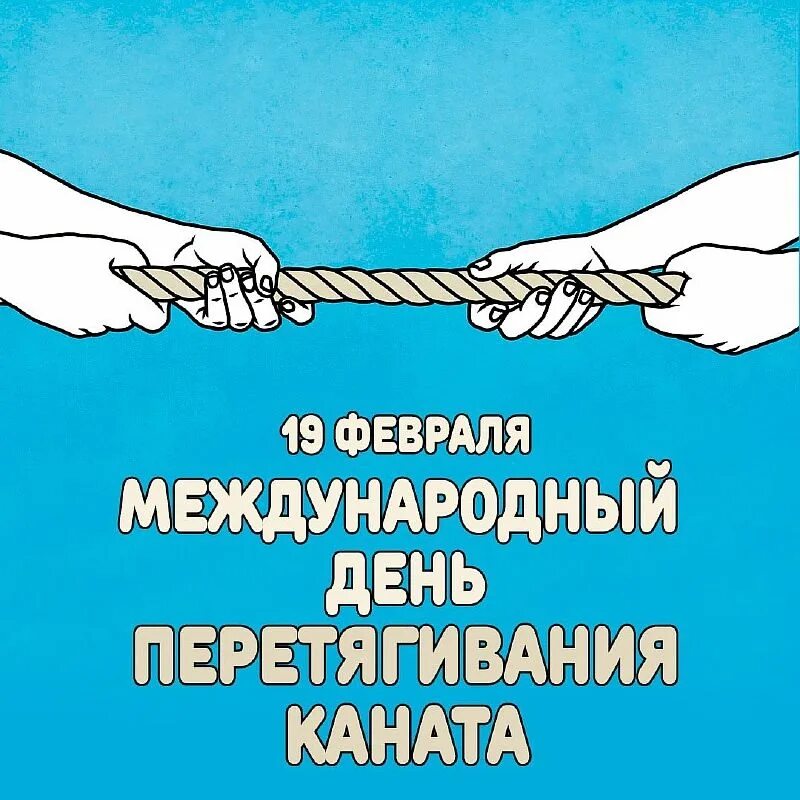 Международный день перетягивания каната.