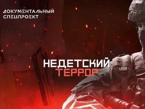 «Недетский террор»..
