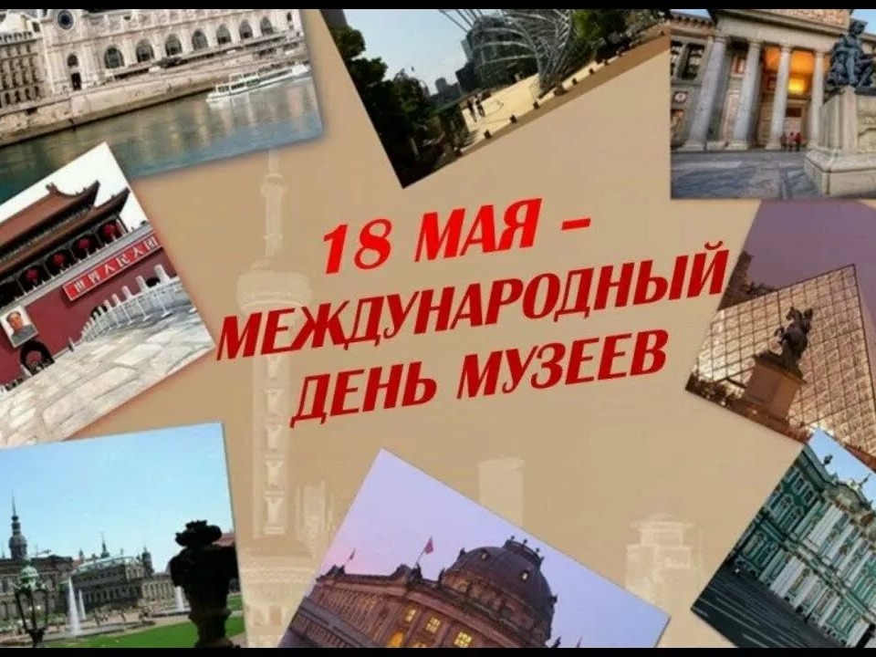 18 мая - Международный день музеев!.