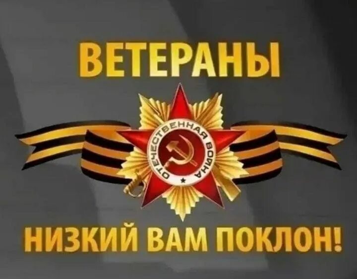 «Поклон Вам, солдаты Великой Победы».