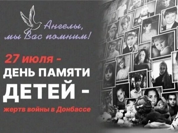 27 июля день памяти детей - жертв войны в Донбассе..