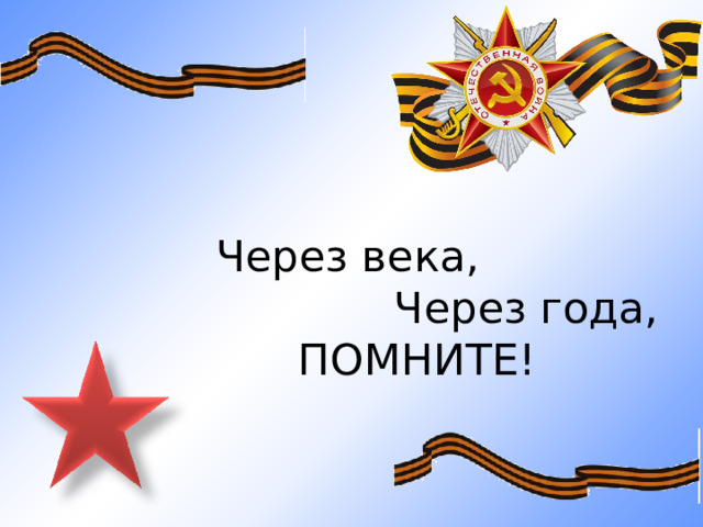 Торжественная линейка, посвященная Дню Победы «Помните! Через века, через года!».