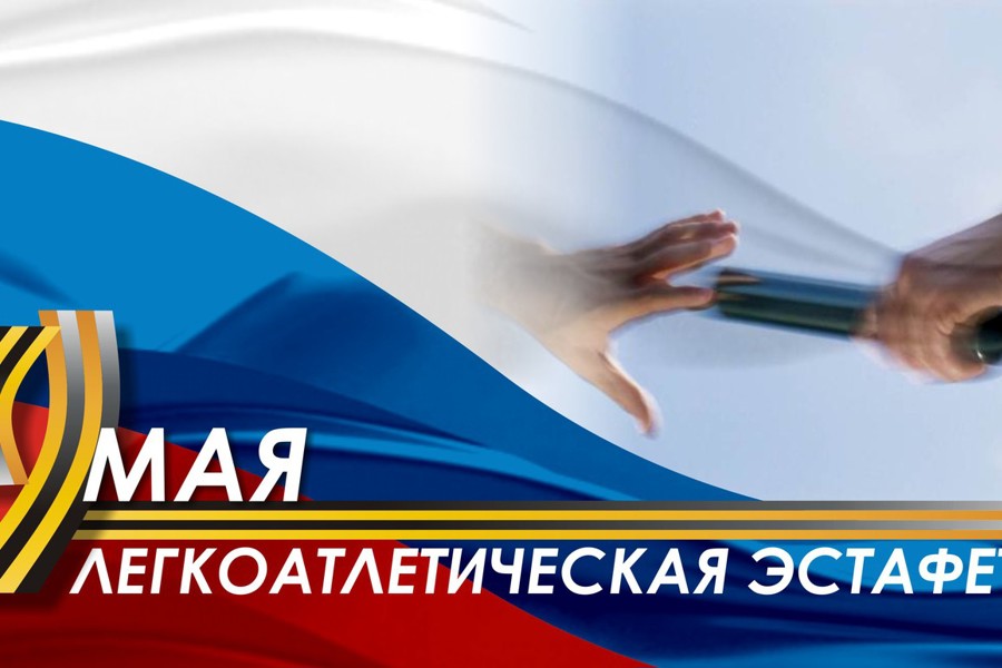 Легкоатлетическая эстафета.