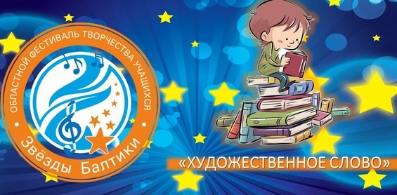 «Звезды Балтики».