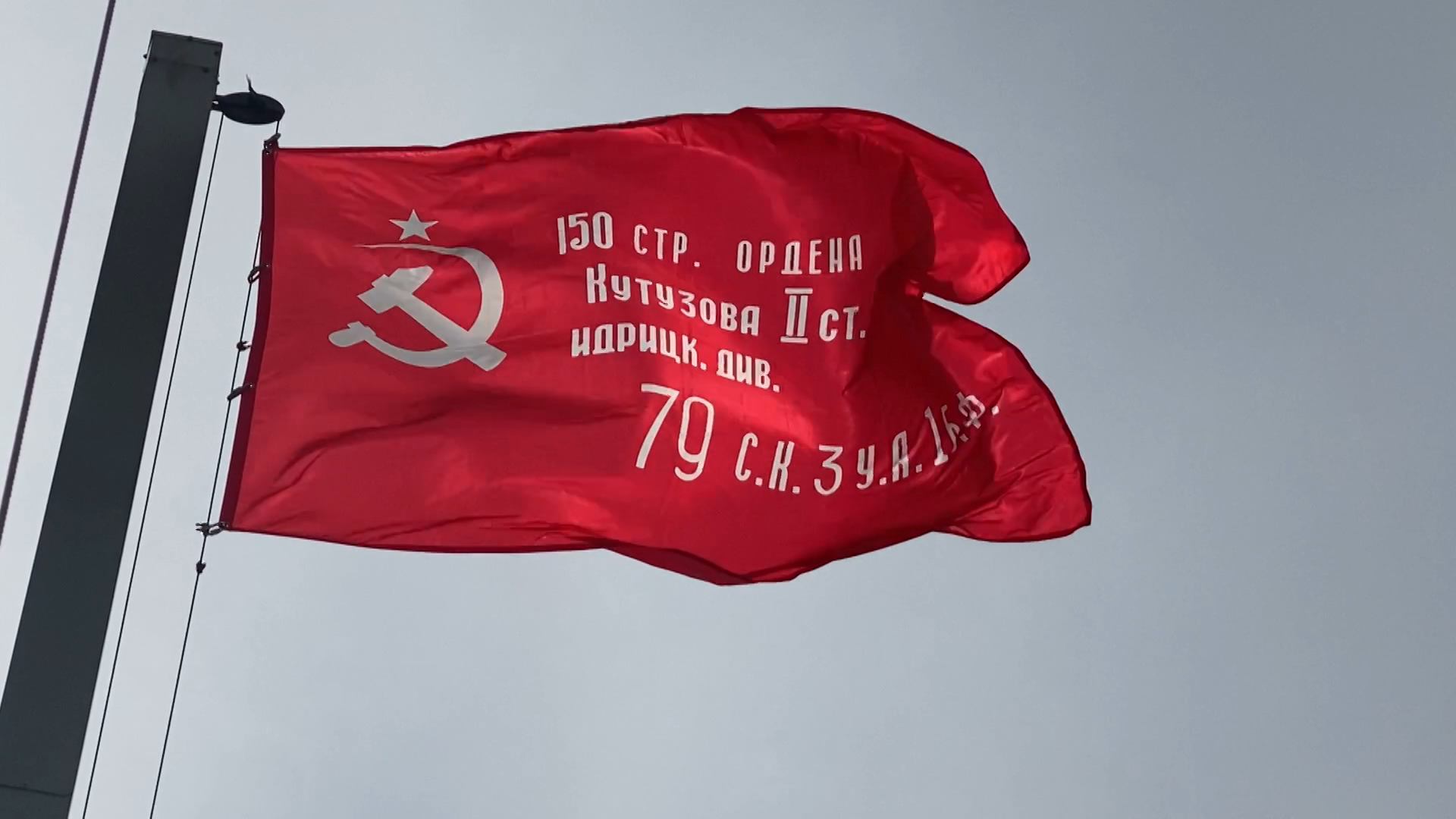 Поднятие Знамени Победы!.
